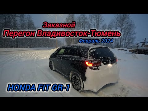 Видео: Перегон Владивосток-Тюмень, HONDA FIT GR-1, февраль 2024