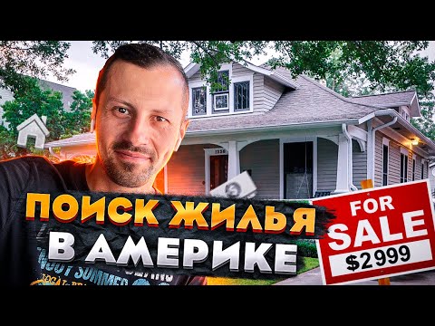 Видео: Поиск жилья в США для иммигранта.