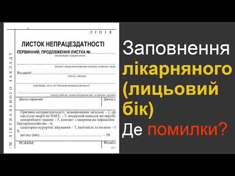 Видео: Заповнення лицьового боку лікарняного листа