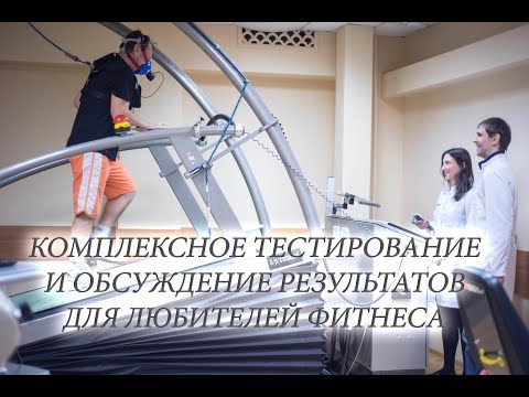 Видео: Комплексное тестирование для любителей фитнеса в лаборатории профессора Селуянова