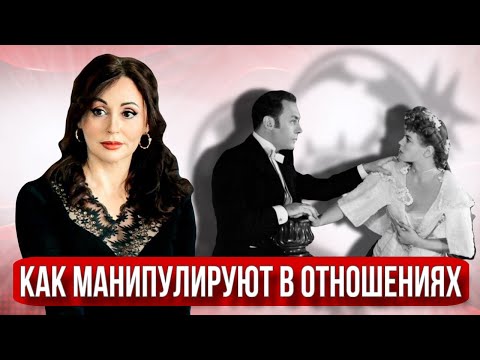 Видео: КАК МАНИПУЛИРУЮТ В ОТНОШЕНИЯХ? КАСПЕРИНГ.