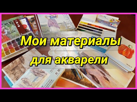 Видео: Мои материалы для рисования акварелью! + Глобальный обзор бумаги Палаццо, Лилия Холдинг, Гознак