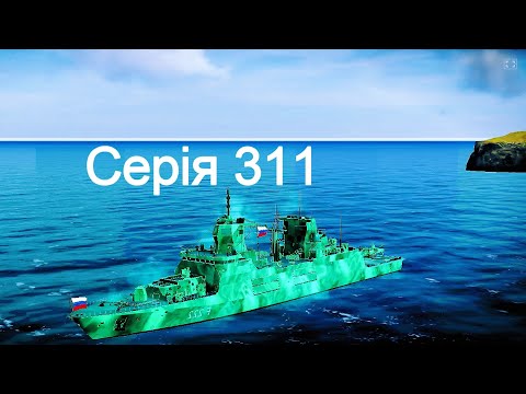 Видео: Играю на новомъ кораблѣ въ Modern Warships 311.