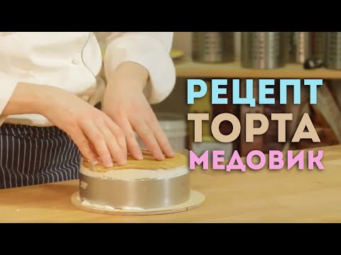 Видео: Видеоурок: рецепт торта "Медовик"