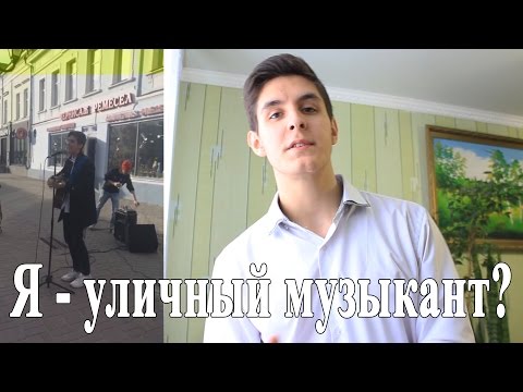 Видео: КАК СТАТЬ УЛИЧНЫМ МУЗЫКАНТОМ? Ожидания, Реальность, Деньги, Проблемы