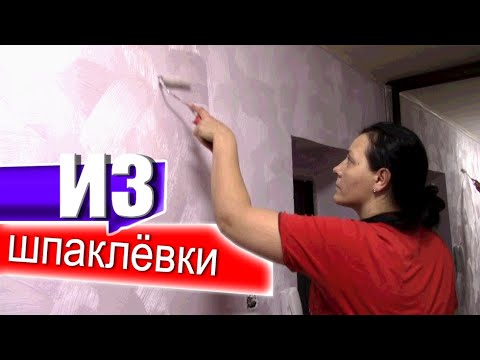 Видео: Красивая ДЕКОРАТИВКА из обычной Шпаклёвки