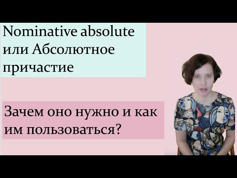 Видео: Абсолютное причастие или Nominative Absolute