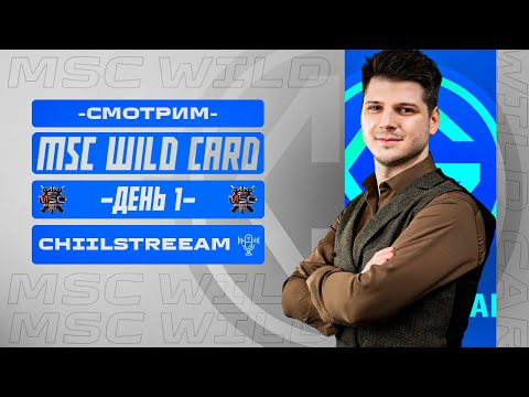 Видео: Я ПОСМОТРЮ КАЖДУЮ ИГРУ ЭТОГО ТУРНИРА! MSC СТАРТУЕТ СЕГОДНЯ! ВАЙЛД КАРД  ДЕНЬ 1
