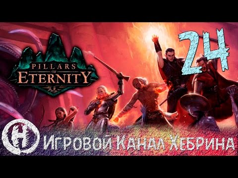 Видео: Pillars of Eternity - Часть 24 (Сомнительные предприятия)