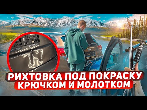 Видео: ПРАВИЛЬНАЯ РИХТОВКА | PDR | УДАЛЕНИЕ ВМЯТИНЫ БЕЗ ПОКРАСКИ
