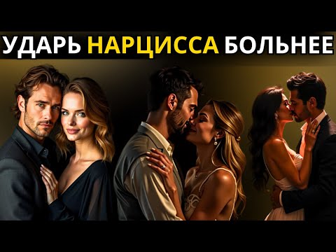 Видео: Как заставить нарцисса сожалеть о том, что он вас потерял?"