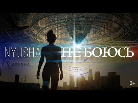 Видео: NYUSHA / НЮША -  Не боюсь (Official Video) 0+