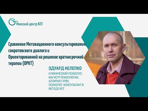 Видео: Сравнение Мотивационного консультирования и сократовского диалога при ОРКТ