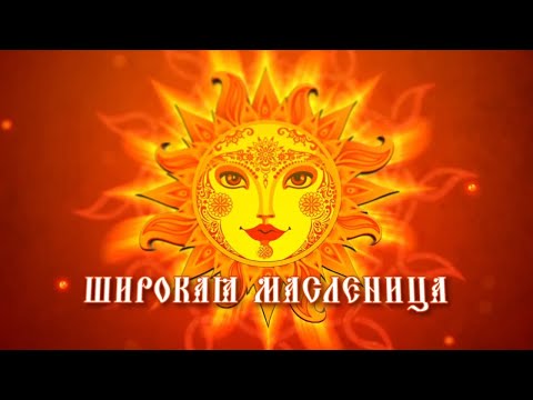 Видео: Фольклорный праздник «Широкая Масленица»