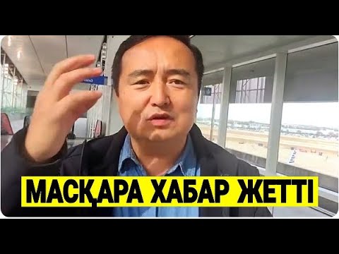 Видео: МҰНЫ ЕСТІСЕҢ ТАҢ ҚАЛАСЫҢ/СОҒЫС ЖӘНЕ ДАҒДАРЫС ТУРАЛЫ ШҰҒЫЛ ХАБАР/СЕРІКЖАН БІЛӘШҰЛЫ