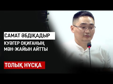 Видео: Шерзат ісі: Самат Әбдіқадыр оқиғаның мән-жайын айтты