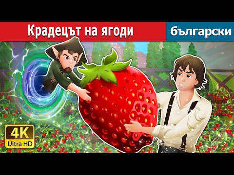 Видео: Крадецът на ягоди | The Strawberry Thief in Bulgarian | @BulgarianFairyTales