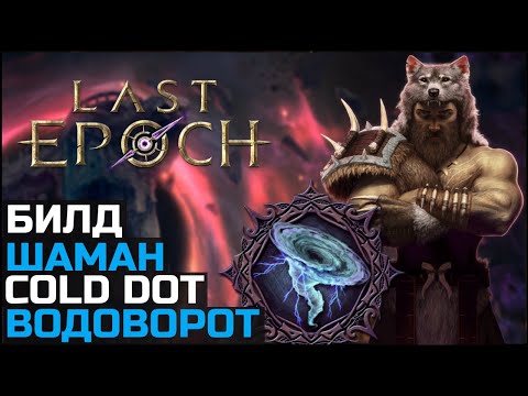 Видео: Билд Шаман Водоворот | Last Epoch | 0.8.3