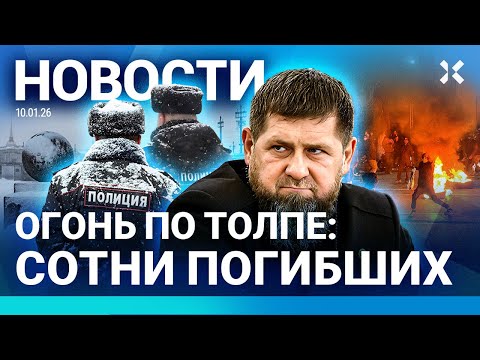 Видео: ⚡️НОВОСТИ | ОГОНЬ ПО ТОЛПЕ: СОТНИ ПОГИБШИХ | СНЕЖНЫЙ АД В РОССИИ | ВОЕНКОРЫ ПРОТИВ КАДЫРОВА | ИРАН