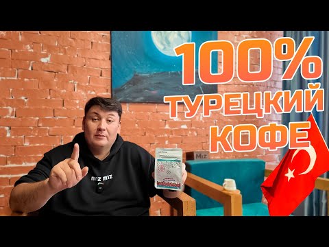 Видео: Сварил в джезве самый турецкий кофе, который защищает ЮНЕСКО. Как вкус? Рассказываю.