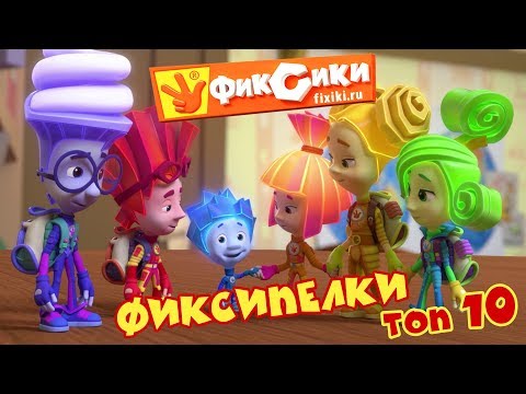 Видео: Фиксипелки - ТОП 10 самых популярных песенок - Фиксики | Познавательные мультики / Fixiki
