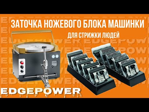 Видео: Заточка ножевого блока машинки для стрижки людей на станке Edge Power