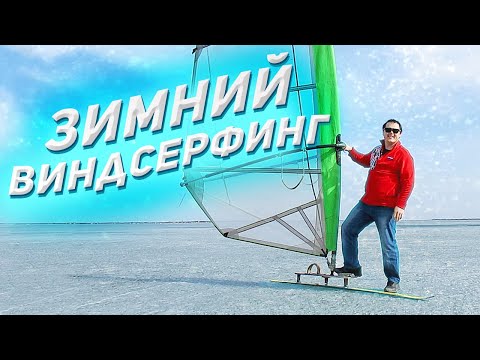Видео: ЗИМНИЙ ВИНДСЕРФИНГ