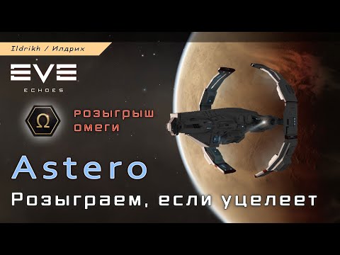 Видео: EVE Echoes - Astero | скан в нулях | розыгрыш Omega Duo + шип
