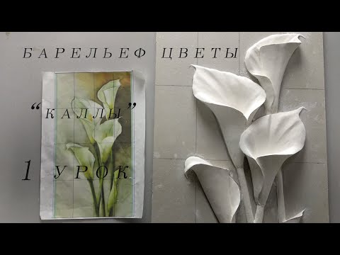 Видео: Барельеф цветы 1 урок Bas-relief flowers 1lesson