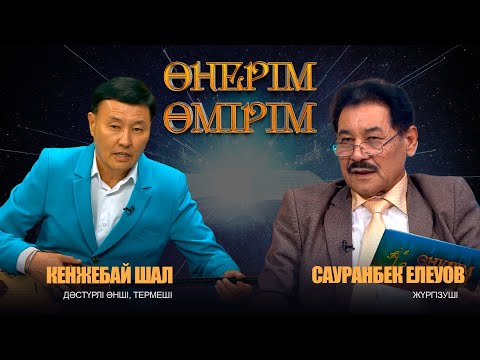 Видео: Өнерім - өмірім | Кенжебай Шал