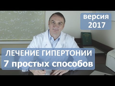 Видео: ЛЕЧЕНИЕ ГИПЕРТОНИИ:  7 простых способов, о которых никто не знает.