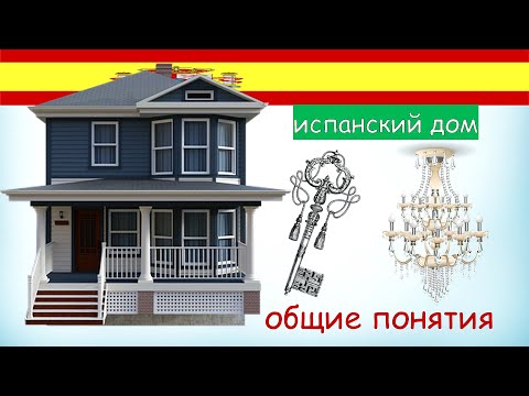 Видео: Испанский дом - общие понятия и фразы по теме