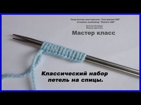 Видео: Классический набор петель на спицы.