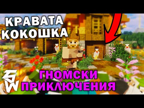 Видео: Овцата Кокошка в Гномски Приключения MINECRAFT