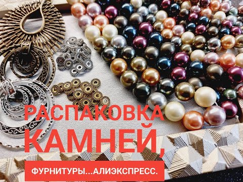 Видео: 43..Распаковка...ШИКАРНЫЙ ЖЕМЧУГ ШЕЛЛ,  И ЕЩЁ КОЕ-ЧТО С АЛИЭКСПРЕСС...