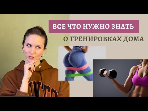 Видео: Резинки или гантели? Инвентарь для тренировок дома. Как занимаюсь Я? ВОПРОС-ОТВЕТ