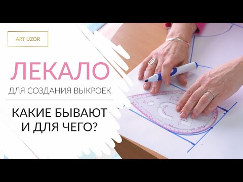 Видео: Портновское лекало для раскроя: для чего нужно и как правильно использовать.