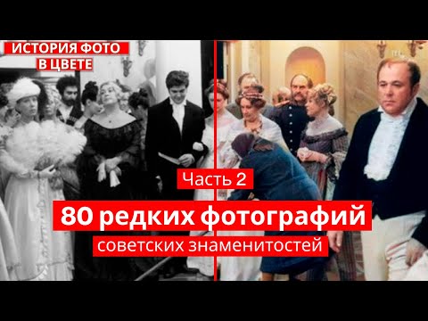 Видео: 80 старых фотографий советских знаменитостей в ЦВЕТЕ | Старые фотографии | История в фото | Факты