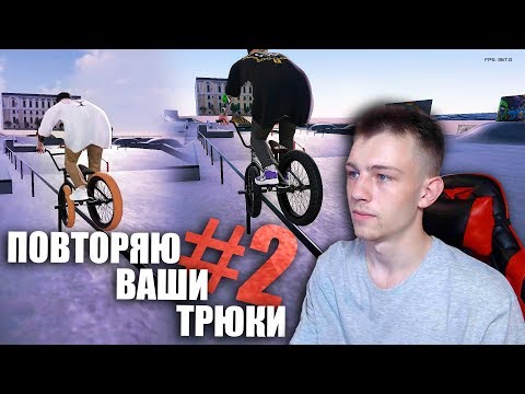 Видео: ДЕЛАЮ ВАШИ ТРЮКИ #2 👨🏽‍🎓| Bmx Streets Pipe