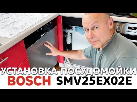 Видео: Установка посудомоечной машины Bosch SMV25EX02E 🛠️ Обзор