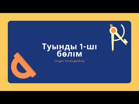 Видео: Туынды