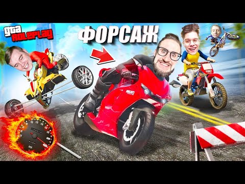 Видео: СЛОМАЛИ КОСТИ 300 РАЗ! ЭКСТРЕМАЛЬНЫЙ ФОРСАЖ НА МОТОЦИКЛАХ! 3 ИСПЫТАНИЯ - 1 ПОБЕДИТЕЛЬ! (GTA 5 RP)