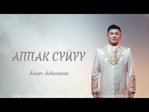 Видео: Адилет Абдыманап «Апппак суйуу»🫂💍