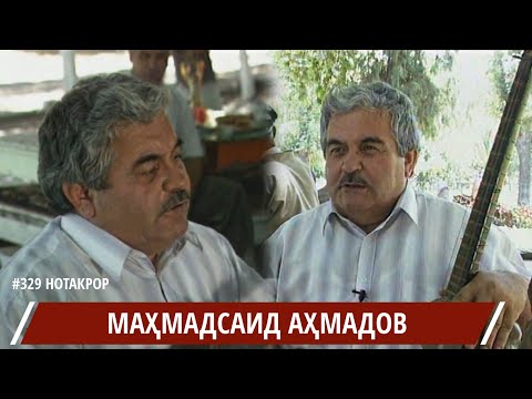 Видео: Махмадсаиди Хисори Сухбат бо у ва бехтарин сурудхо бо садои зинда / Mahmadsaid  / محمد ساعيدي حصوري