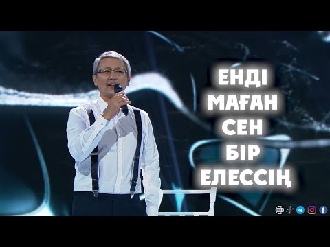 Видео: Құрмаш Махан. «Кездесу мен қоштасу» әні (Б. Омаров, Қ. Қазбеков)