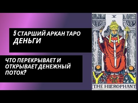 Видео: 5 аркан таро: Деньги. Что открывает и перекрывает денежный поток?