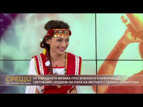 Видео: "СРЕЩИ"-гост Галина Димитрова-фолклорна певица