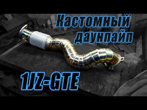 Видео: Кастомный даунпайп на 1JZ-GTE. Решение проблемы закусывания руля jzx90, jzx100.