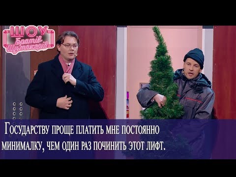 Видео: Новогодняя история в лифте // Братья Шумахеры // Новогоднее Шоу Братьев Шумахеров