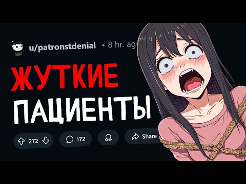 Видео: Психологи сливают ЖУТКИХ пациентов